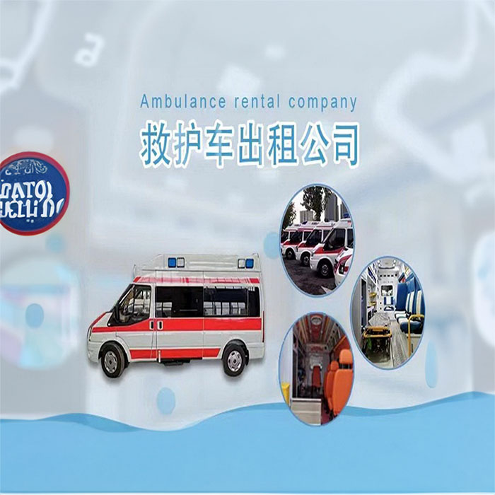 武汉出租救护车联系方式